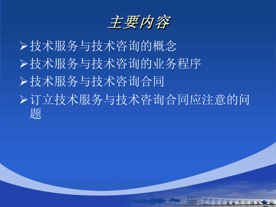 技术服务与技术咨询合同 核心要素与实务要点